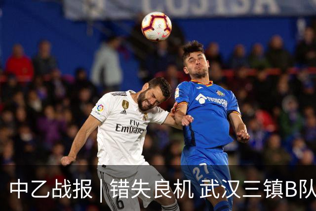 中乙战报 | 错失良机 武汉三镇B队负于成都蓉城B队