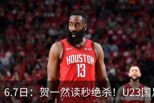 6.7日：贺一然读秒绝杀！U23国足击败塔吉克赛后评分：2号最佳依木兰高分
