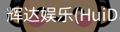 辉达官方平台，辉达娱乐，辉达官网，HuiDa，辉达游戏