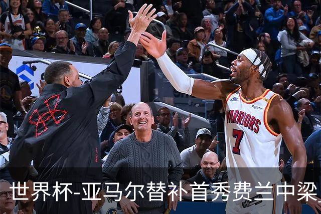 世界杯-亚马尔替补首秀费兰中梁 西班牙27射0-0佛得角