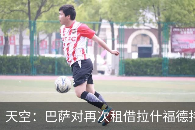 天空：巴萨对再次租借拉什福德持开放态度，曼联有信心找到买家