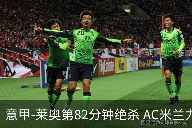 意甲-莱奥第82分钟绝杀 AC米兰力夺3连胜领跑