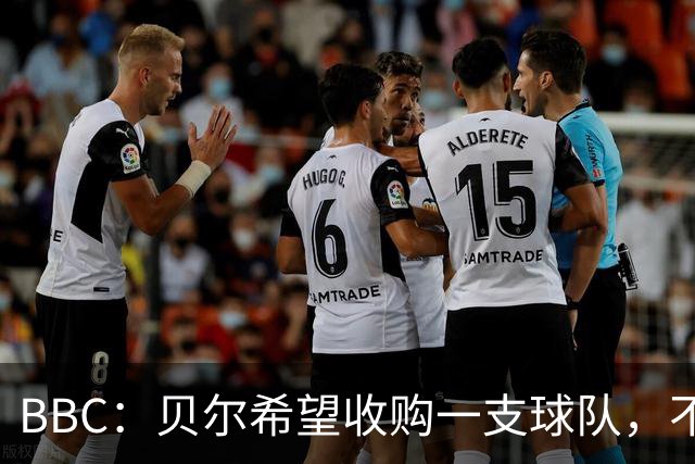 BBC：贝尔希望收购一支球队，不排除再次求购家乡球队卡迪夫城
